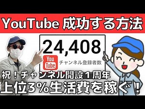 [Success rate 3%] One year after starting! How to earn all your living expenses on YouTube [Succe...