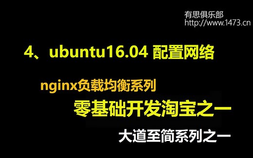 4、ubuntu16.04 配置网络