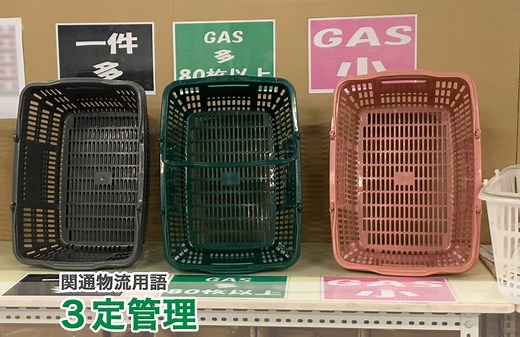 ３定管理とは｜物流用語辞典｜株式会社関通