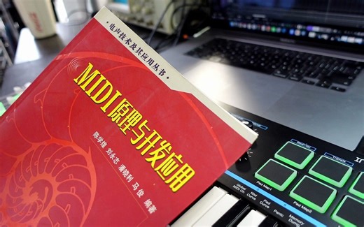 MIDI技术原理及MIDI键盘的使用