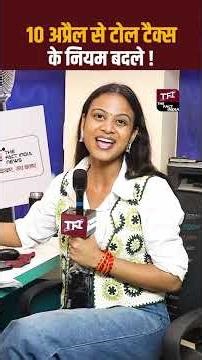 10 April से टोल टैक्स ? toll tax | toll tax rules | Toll Tax Rules From 10 April | #Shorts | TFI |