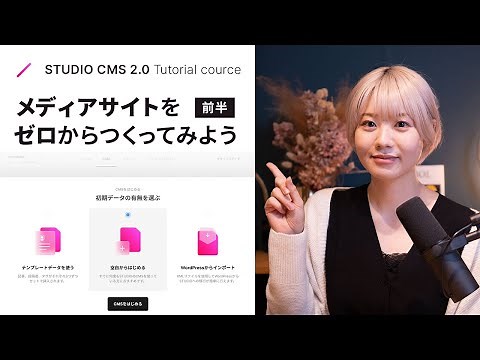 STUDIO CMS 2.0 でメディアサイトをゼロから作ってみよう【前編】