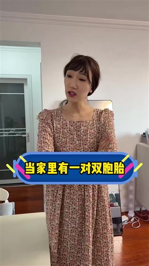 当家里有一对双胞胎的趣事