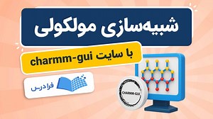 آموزش شبیه سازی مولکولی با سایت CHARMM-GUI   مثال (رایگان) | فرادرس