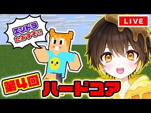 【第４回】ハードコアチャレンジ！まってろエンドラ！！【マインクラフト】