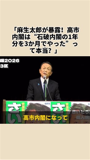 高市内閣のスピードと石場内閣の比較