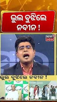 ଭୁଲ ବୁଝିଲେ ନବୀନ! BJD Leaders Meet Naveen Patnaik at Naveen Niwas | Asala Katha With Manas Das