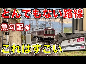 【近鉄奈良線】 急勾配の凄さがわかる絶景スポットがヤバすぎる 近鉄奈良線/京都線/阪神直通/生駒トンネル