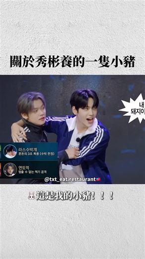 生魚片🍣奶奶😈 on Instagram: "關於秀彬養的一隻小豬👀 🍣片源： 1.weverse live 2019/11/22 2.weverse live 2020/3/21 3.weverse live 2020/2/10 4. TO DO X TXT-EP. 132 5. TO DO X TXT-EP. 127 6.X:201213 7. TO DO X TXT-EP. 165 #투모로우바이투게더 #tomorrowxtogether #soobin #yeonjun #숩준"