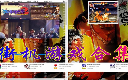 街机游戏合集（FC MD SFC）（MAME模拟器简单讲解）（如何给rom减肥）