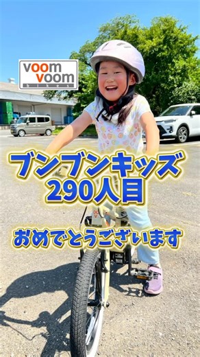はじめて自転車買うならブンブンバイク on Instagram: "【目指せ3000人！ブンブンキッズプロジェクト！】 ブンブンバイクによる「はじめての親子自転車教室」を開催させていただきました！目指せ3000人！ ※ 乗れるようになった子全員を掲載しているわけではございません。掲載承認をいただいたお子様のみ掲載しています。 ———————————— 【親子はじめての自転車教室詳細】 ■■イベント概要■■ お子さまが自転車に乗れるように上達するだけでなく、 どのように教えればいいのかわかる親子参加型の自転車教室です！ ■■イベント詳細■■ 日本各地で開催させていただきております！ 詳しくはこちらをご覧ください。 https://voomvoombikes.jp/event/ ———————————— #voomvoombikes #ブンブンバイク #子ども #自転車 #乗れない #練習 #練習方法 #教え方 #運動神経 #自転車教室 #子育て #教育 #自転車乗り方教室 #補助輪外し #補助輪はずし #小学生 #乗り方 #補助輪なし #補助輪 #幼稚園 #保育園 #運動神経 #コツ #