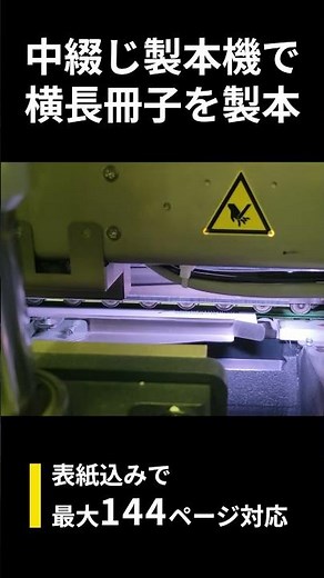 ホリゾン 中綴じ製本機で横長冊子の製本をする