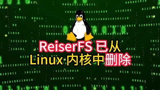 ReiserFS 已从Linux 内核中删除