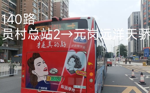 【广州公交】140路：员村总站2—元岗（远洋天骄）总站