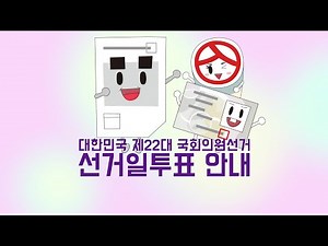 쉽게 설명한 투표안내 애니메이션(선거일투표)