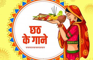 छठ गीत लिरिक्स | Chhath Geet Lyrics - AllBhajanLyrics
