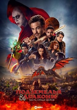Подземелья и драконы: Честь среди воров (2023)