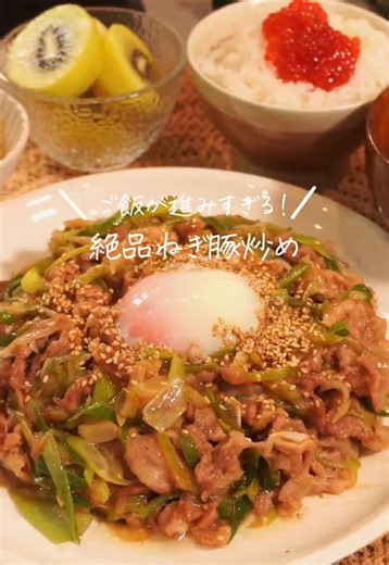 他の投稿はこちら✎ܚ @nagomi.recipe 👩🏻‍🍳【🥢甘辛がたまらん♡ 絶品ねぎ豚炒め】 ねぎと豚肉、間違いない組み合わせ🥢 ジュワッと焼いた豚肉に、 香ばしいねぎとコクうまタレが絡んで 白ごはんが止まらないやつです🍚✨ 丼にするのもおすすめ◎ ぜひ保存して作ってみてね♡ ┈┈┈┈┈┈┈┈┈┈ 【材料｜2〜3人分】 ・豚肉…約300g ・長ねぎ…1〜2本 〈豚肉下味〉 ・塩こしょう…適量 ・片栗粉…適量 〈A:タレ〉 ・にんにくチューブ…3cm ・焼き肉のたれ…大さじ2 ・味噌…小さじ2 ・みりん…大さじ1 〈仕上げ〉 ・温玉・いりごま…お好みで ┈┈┈┈┈┈┈┈┈┈ 【作り方】 ① 長ねぎは縦半分にして斜め切り。 豚肉に塩こしょう・片栗粉をまぶす。 ② フライパンに油を熱し、豚肉を焼く。 火が通ったら長ねぎを入れてさっと炒める。 ③ 混ぜておいたAのタレを加え、 全体に絡めたら完成✨ ┈┈┈┈┈┈┈┈┈┈ 💡ポイント ・片栗粉でコーティングするとタレ絡み◎ ・ねぎは炒めすぎず、シャキッと感を残すのがコツ ・温玉のせでまろやかさUP🤍 ┈┈┈┈┈┈┈┈┈┈ 忙