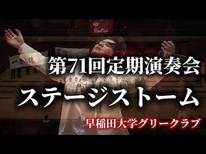 第71回定期演奏会ステージストーム 早稲田大学グリークラブ