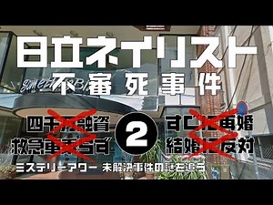 日立ネイリスト不審死事件2 デマ編【ミステリーアワー】未解決事件の謎を追う