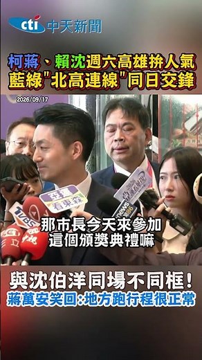 Ko and Chiang vs. Lai and Shen: Battling for Popularity in Kaohsiung This Saturday, Blue and Gree...