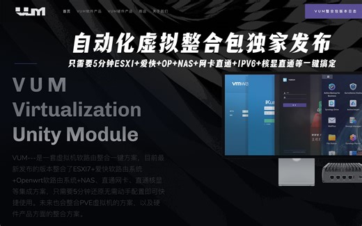 发布:独家自动化虚拟整合包VUM，专为软路由打造，只需5分钟一键配置好ESXI+爱快+openwrt+nas+缓存+网卡直通+核显直通等，小白专用。