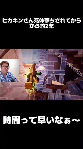 ヒカキンさん死体撃ちされてから約2年！！！#フォートナイト #fortnite #ゲーム実況 #フォトナ #shorts #シーズン2 #hikakin #ヒカキン #チャプター7