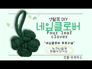 🍀 Tutorial) Handmade Lucky! Four-leaf Clover Sock Yarn Keyring DIY | Jjomul:Rock Workshop | Four-...