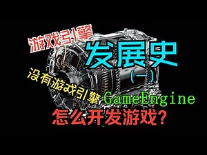 游戏引擎发展史 #gameengine #游戏开发 #游戏科普