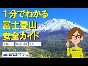 1-Minute Safety Guide to Climbing Mt. Fuji [Japanese (Subtitle: English)]