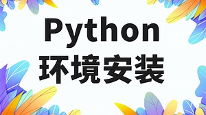 【QMT量化交易实战】3.Python环境安装