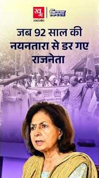 Nehru की भांजी Nayantara Sahgal से सत्ता में बैठे लोग आखिर क्यों डर गए ? | Kissa