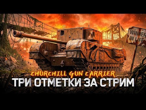 3 ОТМЕТКИ ЗА СТРИМ НА ХУДШЕМ ТАНКЕ ИГРЫ | ЧЕЛЛЕНДЖ ОТ ЗРИТЕЛЯ