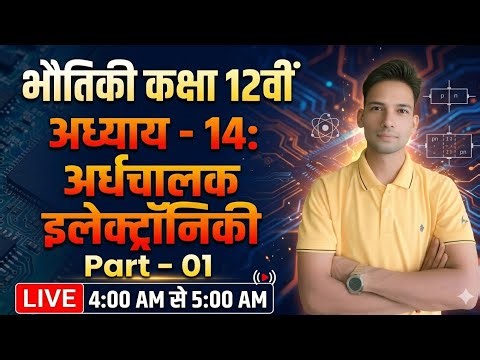 Class 12 Physics Chapter 14 | अर्धचालक इलेक्ट्रॉनिकी | Part 01 | NCERT | Live Class 2027