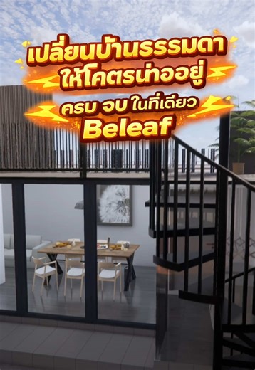 🔥 เปลี่ยนบ้านธรรมดา 💥 ให้โคตรน่าอยู่ 🏡 รับต่อเติม ออกแบบจัดสวนครบวงจร. B e l e a f 📲 0814960059 📲 line : @beleaf #รับจัดสวน #ออกแบบสวน #พื้นไม้เทียม #รับต่อเติม #รีโนเวทบ้าน