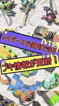 【スプラ】レイダースの武器の見た目のクセが凄すぎる！【スプラトゥーン】【splatoon】【スプラトゥーン レイダース】【レイダース】