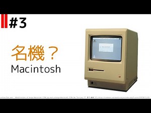 【ゆっくり解説】名機！？Macintosh│Appleの歴史 #3
