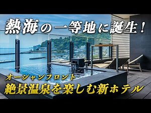 熱海に誕生した高級温泉宿「熱海パールスターホテル」が凄い！海を望む洗練された館内の空間が圧巻！