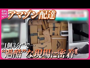 【密着】アマゾン配達“過酷”な現場…12時間で200件以上「私はロボットか…」【#みんなのギモン】