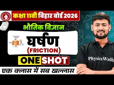 Class 11th Physics Chapter 5 One Shot | घर्षण (Friction) | Bihar Board Wallah