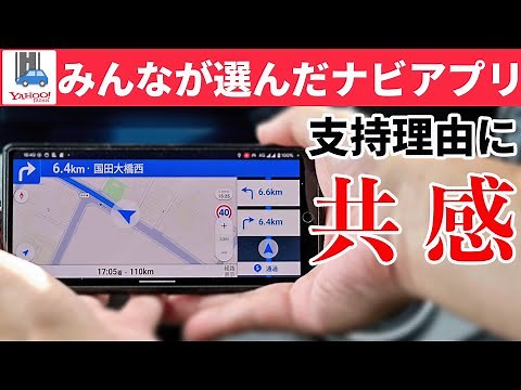 【Yahoo!カーナビ】視聴者の皆様が選んだベスト ナビアプリはこれだ！【もちろん無料】