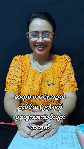 ဆရာမ ယမင်းအဉ္ဇလီ၏ ၂၀၂၆ ခုနှစ်၊ ဇူလိုင်လ (၂၇)ရက်နေ့အတွက် ရွှေကံဆင့် တစ်နေ့တာဟောစာတမ်း ... =========================== *** ရွှေကံဆင့်ဗေဒင် ဆင်တူရိုးမှား အတုအပ အထူးအထူး သတိပြုတော်မူကြပါ *** . . ရွှေကံဆင့်ဗေဒင်နှင့် ဆရာမ ယမင်းအဉ္ဇလီ၏ အထူးအစီအစဉ်အဖြစ် ဆရာမ ယမင်းအဉ္ဇလီ၏ ဗေဒင်ဟောခန်းကို ကိုယ်တိုင်ကိုယ်ကျ မလာရောက်နိုင်တဲ့ နယ်ဝေးမှ (၇)ရက်သားသမီး ပရိသတ်များအတွက် ဆရာမ ယမင်းအဉ္ဇလီနဲ့ ဖုန်းနဲ့ တိုက်ရိုက်ဗေဒင်မေးမြန်းနိုင်အောင် စီစဉ်ပေးမှာဖြစ်ပါတယ်။ နေ့စဉ် ည(၇)နာရီမှစတင်ပြီး တစ်ရက်လျှင် ဗေဒင်မေးမည့်သူ (၅)ဦးကိ