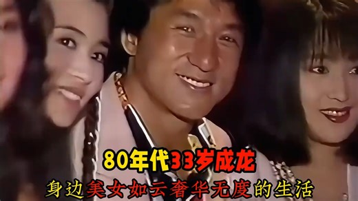 80年代年仅33岁的成龙已是人生赢家，豪车美女别墅应有尽