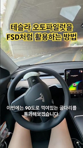 테슬라 오토파일럿을 FSD처럼 활용하는 방법!! #테슬라 #오토파일럿 #fsd