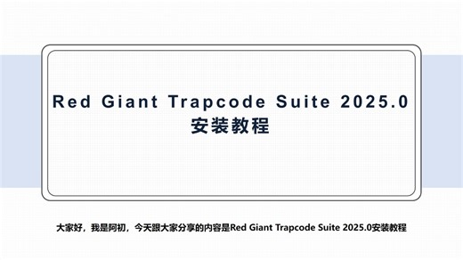 Red Giant Trapcode Suite 2025.0安装教程