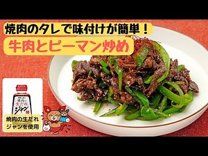 焼肉のタレで味付けが簡単！【時短】 牛肉とピーマン炒め