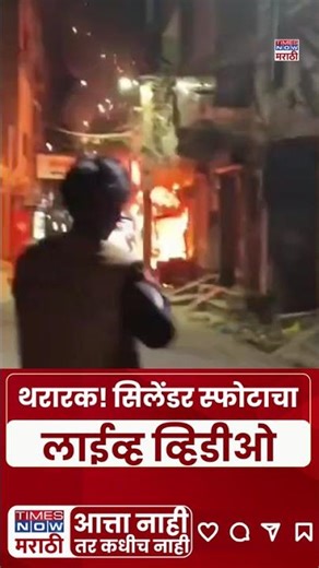 Delhi Cylinder Blast: दिल्लीत सिलेंडरमध्ये गॅस भरताना स्फोट होऊन आग, जीवितहानी नाही | #shorts