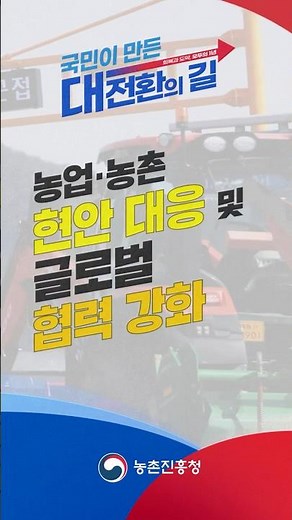 농업농촌 현안 대응 및 글로벌 협력 강화했다!🤩 오~ 대단해요!👍