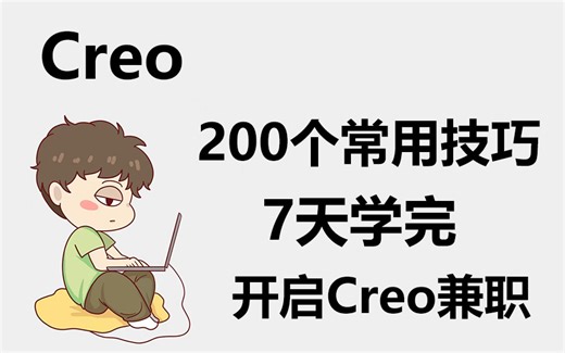 【2023年B站最全系列常用技巧】200个Proe/Creo常用技巧合集，七天学完，学完即可就业~练手/项目经验/毕设/持续更新~~