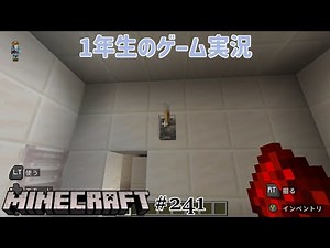 【1年生のゲーム実況】隠し扉をつくってみよう！【マインクラフト#241】